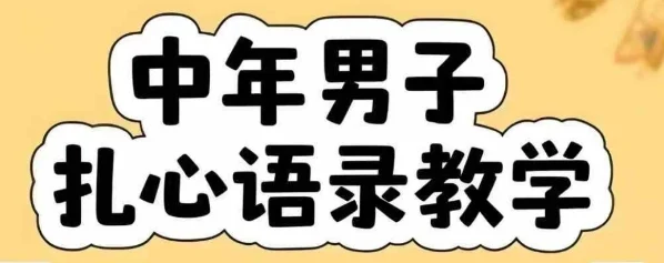 云天中年男人扎心语录图文视频，全套课程，含智能体，一键生成-UMuse轻创网
