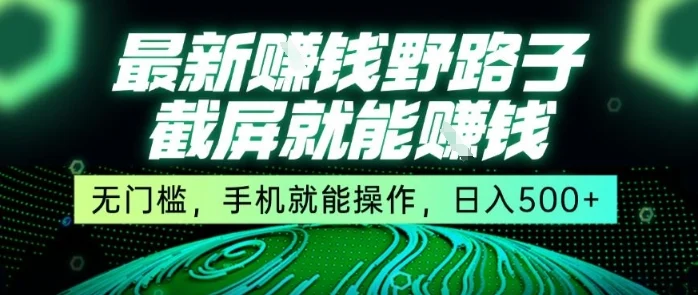最新野路子截屏就能挣钱，无门槛，手机就能操作，日入5张【揭秘】-UMuse轻创网