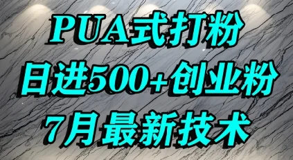 怎么打创业粉，PUA制造焦虑，单人日引500+精准流量-UMuse轻创网