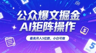 公众爆文掘金，AI矩阵操作，最高月入5位数，小白可做-UMuse轻创网