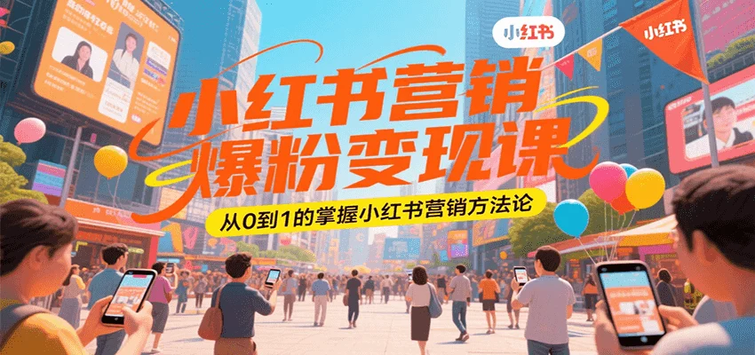 小红书营销爆粉变现课，从0到1的掌握小红书营销方法论-UMuse轻创网