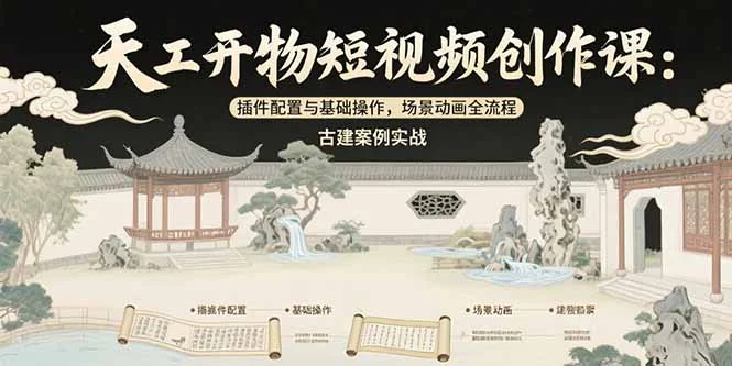 天工开物短视频创作课：插件配置与基础操作，场景动画全流程 古建案例实战-UMuse轻创网