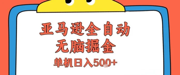 亚马逊全自动无脑掘金，无需人工，单机日入5张+【揭秘】-UMuse轻创网