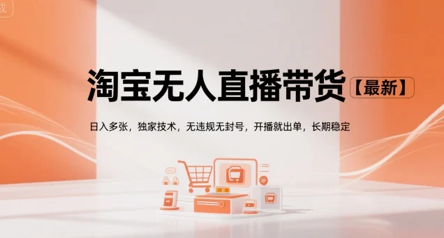 淘宝无人直播带货【最新】，日入多张，独家技术，无违规无封号，开播就出单，长期稳定【揭秘】-UMuse轻创网