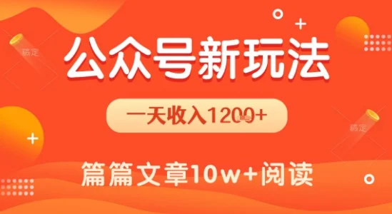 一天1.2k+，公众号流量主新玩法，操作简单容易上手-UMuse轻创网