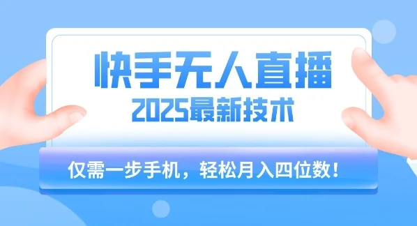 【快手无人直播】2025年最新玩法，只需一部手机，轻松月入四位数【揭秘】-UMuse轻创网