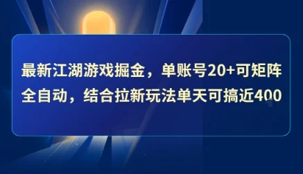 最新江湖游戏掘金，单账号20+可矩阵全自动 ，结合拉新玩法单天可搞4张+【揭秘】-UMuse轻创网