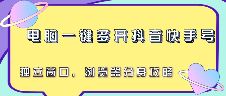 电脑一键多开抖音快手号，独立窗口，浏览器分身攻略-UMuse轻创网