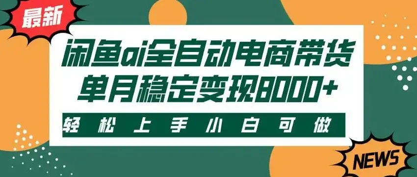 闲鱼Ai全自动智能带货 稳定可批量 单人全职轻松月入2w+-UMuse轻创网