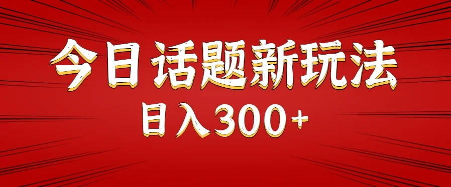 今日话题新玩法，几分钟可以制作一个，多种变现玩法日入300+-UMuse轻创网