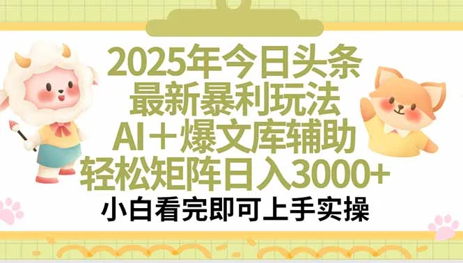 2025年今日头条最新暴利玩法，一键生成爆款，轻松实现矩阵日入3000+-UMuse轻创网
