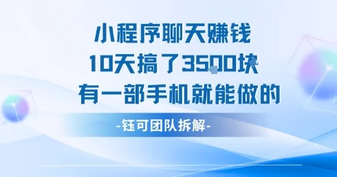 小程序聊天挣钱10天搞了3.5k，有一部手机就能做的-UMuse轻创网