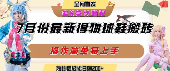 七月最新得物视频搬砖加球鞋搬砖玩法，可以多号矩阵操作，快速起号拉爆流量-UMuse轻创网
