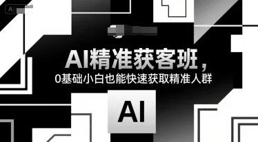 AI精准获客班，0基础小白也能快速获取精准人群-UMuse轻创网