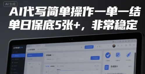 AI代写简单操作一单一结，单日保底5张+，非常稳定【揭秘】-UMuse轻创网