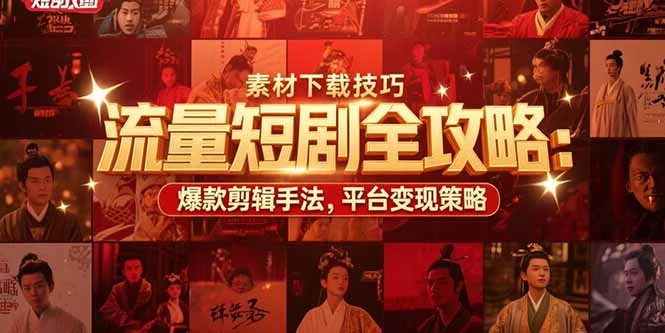流量短剧全攻略：素材下载技巧，爆款剪辑手法，平台变现策略-UMuse轻创网