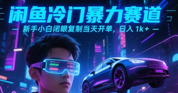 闲鱼冷门暴力赛道，新手小白闭眼复制当天开单，日入1k+【揭秘】-UMuse轻创网