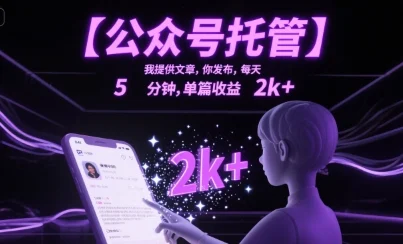 【公众号托管 】我提供文章，你发布，每天5分钟，单篇收益2k+【揭秘】-U·Muse