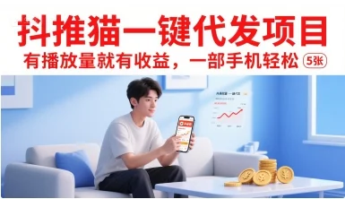 抖推猫一键代发项目，有播放量就有收益，一部手机轻松5张-UMuse轻创网