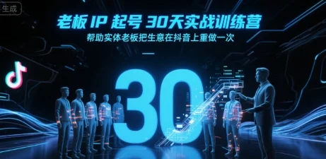 老板IP起号30天实战训练营，帮助实体老板把生意在抖音上重做一次-UMuse轻创网