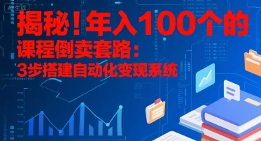 揭秘！年入100个的课程倒卖套路：3 步搭建自动化变现系统-U·Muse