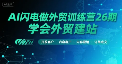 AI闪电做外贸训练营26期，学会外贸建站-开发客户-内容营销-订单成交-U·Muse