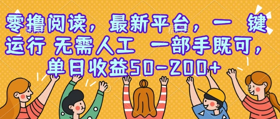 零撸阅读，最新平台，一键运行，无需人工 一部手机即可，单日收益50-200+-UMuse轻创网