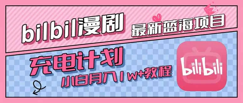 最新蓝海项目，B站充电计划，小白也能月入1w+-UMuse轻创网