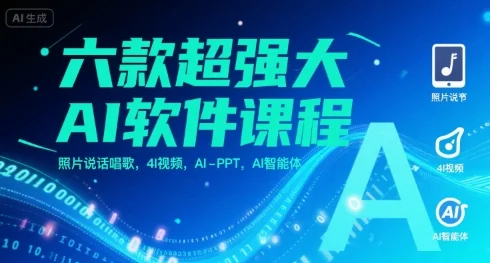 六款超强大AI软件课程，照片说话唱歌，4I视频，AI-PPT，AI智能体-UMuse轻创网