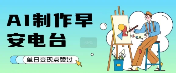 用AI制作早安电台，单日变现1k+，条条点赞过W-UMuse轻创网