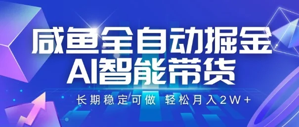 咸鱼全自动掘金，AI智能带货，长期稳定可做，轻松月入2W+【揭秘】-UMuse轻创网