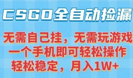 CSGO自动捡漏项目，最新独家玩法，一个手机可操作，新手小白轻松月入1W+，操作简单易上手【揭秘】-UMuse轻创网
