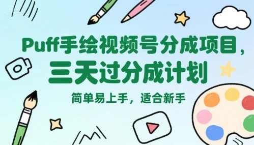 Puff手绘视频号分成项目，三天过分成计划，简单易上手，适合新手-U·Muse