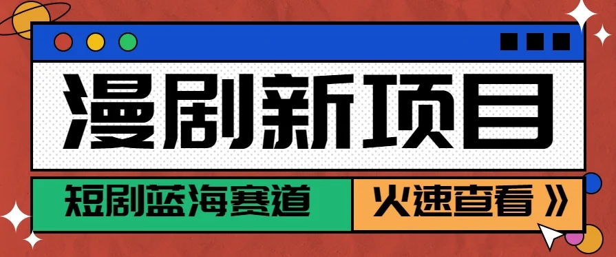 短剧新赛道—动漫短剧玩法，目前红利期月收益轻松达到6000+-U·Muse