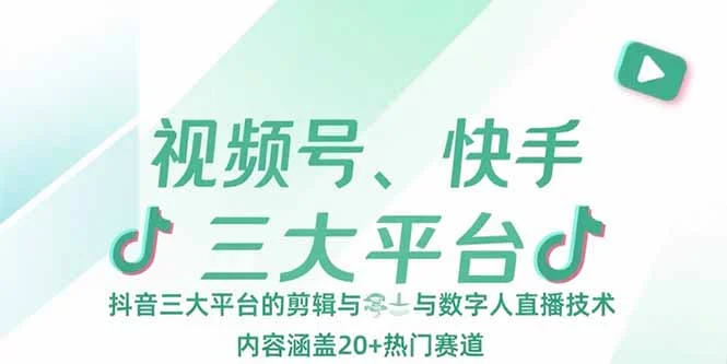 视频号、快手、抖音三大平台的剪辑与数字人直播技术，内容涵盖20+热门赛道-UMuse轻创网