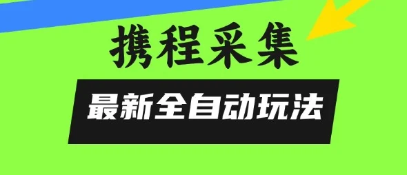携程信息采集全自动玩法，0风控，无脑开干【揭秘】-U·Muse