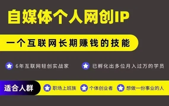 网创类公众号项目，自媒体个人网创IP，强IP强变现，操作一辈子-UMuse轻创网