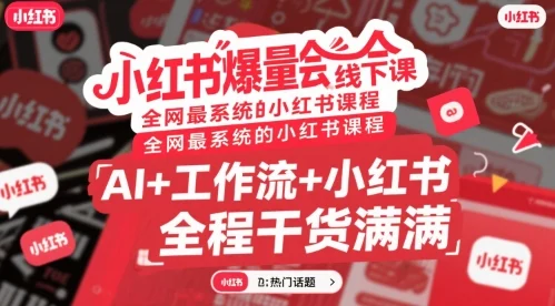 小红书爆量会线下课，全网最系统的小红书课程，AI+工作流+小红书，全程干货满满-UMuse轻创网
