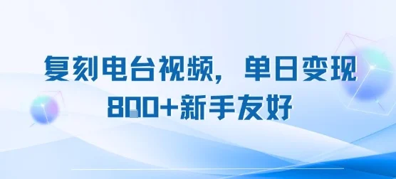 复刻电台视频，单日变现8张+新手友好，长期可做-UMuse轻创网