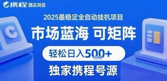 携程浏览全自动挂G项目 附号源可矩阵 轻松日入5张+【揭秘】-UMuse轻创网