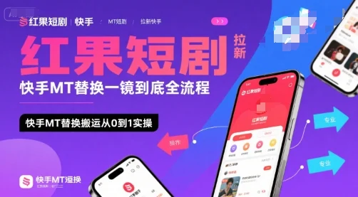红果短剧拉新快手MT替换一镜到底全流程，快手MT替换搬运从0到1实操，日收益1k+-UMuse轻创网