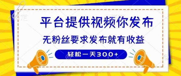 种草平台提供视频 你发布 无粉丝要求  发布就有钱 轻松一天3张+【揭秘】-UMuse轻创网