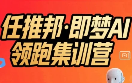 任推邦·即梦AI领跑集训营，低粉号冷启动，单条视频变现1.2W实操-U·Muse