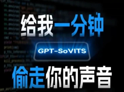 AI声音克隆，给我一分钟偷走你的声音(GPT-SoVITS)-UMuse轻创网