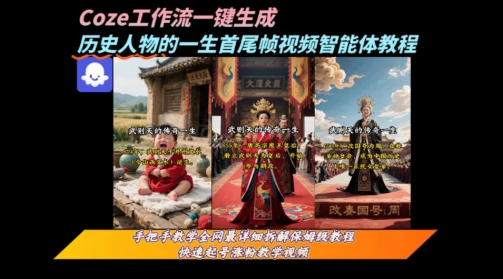 coze工作流一键生成“历史人物的一生首尾帧一镜到底的高赞高播放量视频”保姆级拆解教程-UMuse轻创网