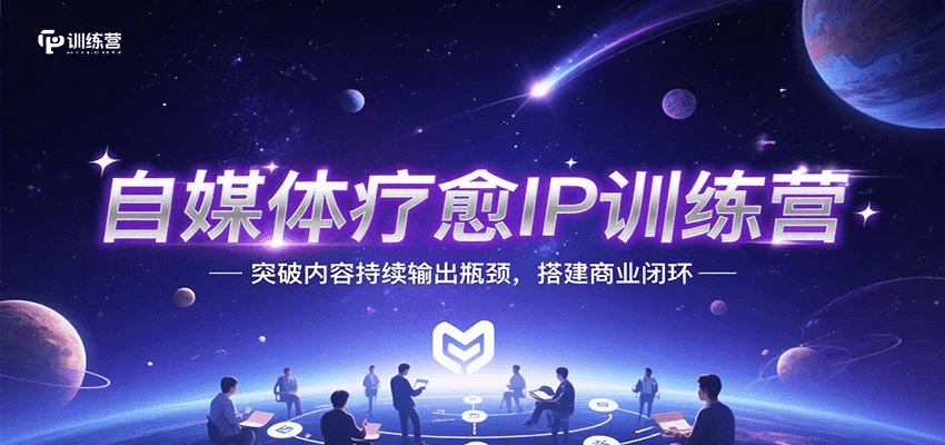 自媒体疗愈IP训练营，突破内容持续输出瓶颈，搭建商业闭环-U·Muse