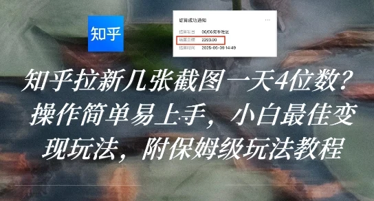 知乎拉新几张截图一天4位数？操作简单易上手，小白最佳变现玩法，附保姆级玩法教程-UMuse轻创网