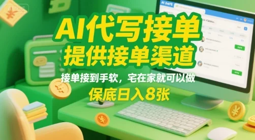 AI代写接单，提供接单渠道，接单接到手软，宅在家就可以做，保底日入8张【揭秘】-UMuse轻创网
