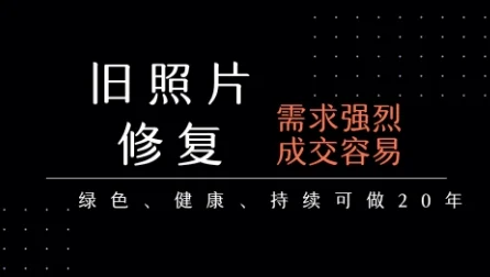 老照片修复项目，一单挣个29，长期稳定，月入5k-1w-UMuse轻创网