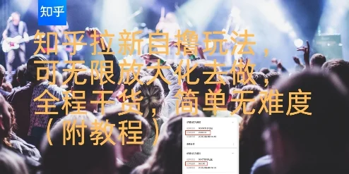 知乎拉新自撸玩法，可无限放大化去做，全程干货，简单无难度(附教程)-U·Muse